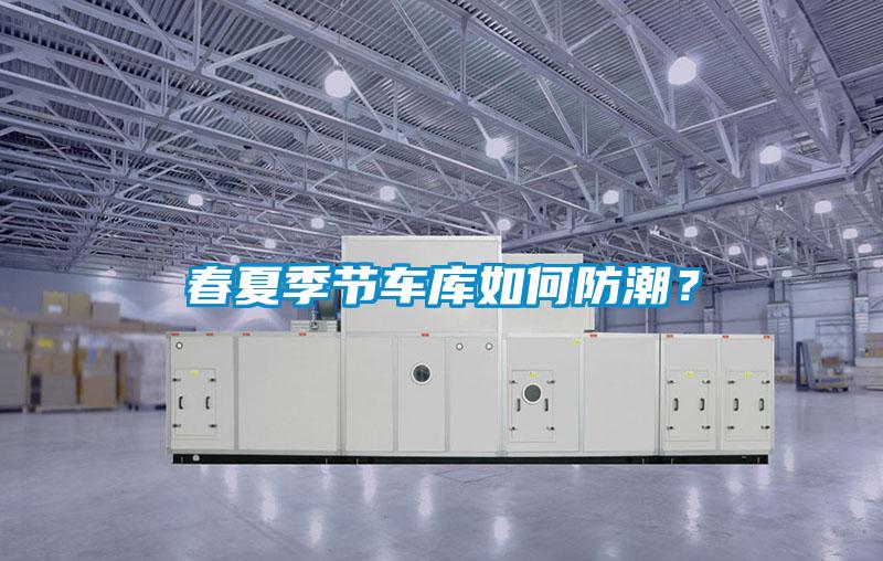 春夏季節車庫如何防潮?