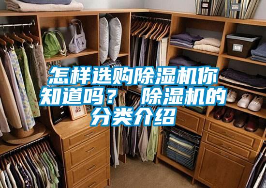 怎樣選購除濕機(jī)你知道嗎? 除濕機(jī)的分類介紹