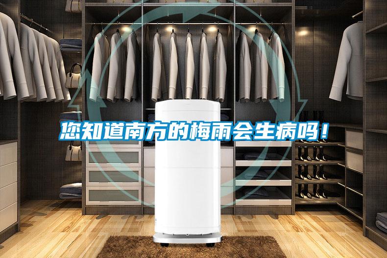 您知道南方的梅雨會生病嗎!