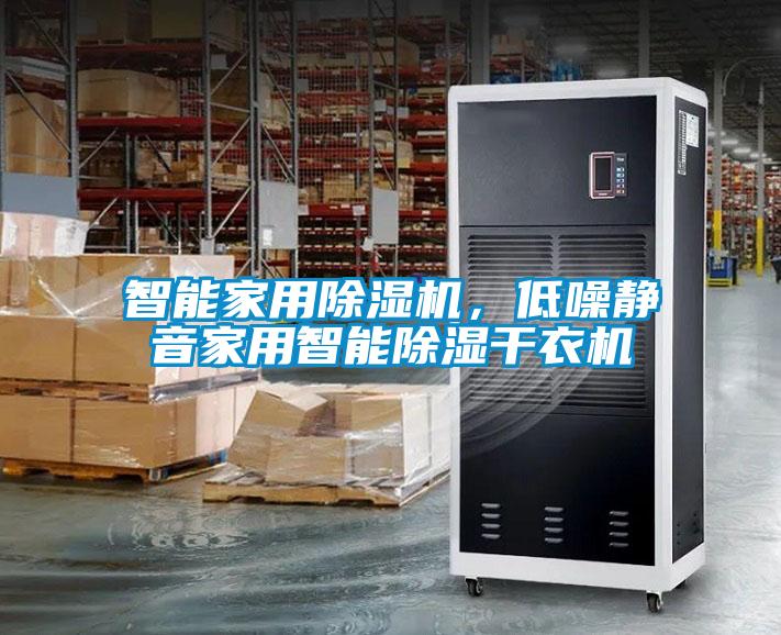 智能家用除濕機(jī),低噪靜音家用智能除濕干衣機(jī)