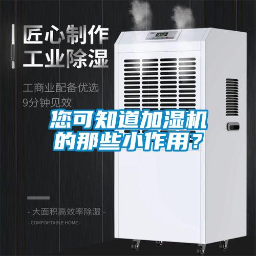 您可知道加濕機(jī)的那些小作用？