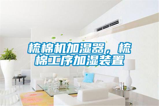 梳棉機加濕器，梳棉工序加濕裝置