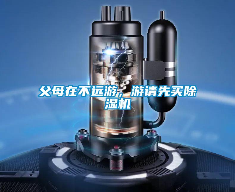 父母在不遠游，游請先買除濕機