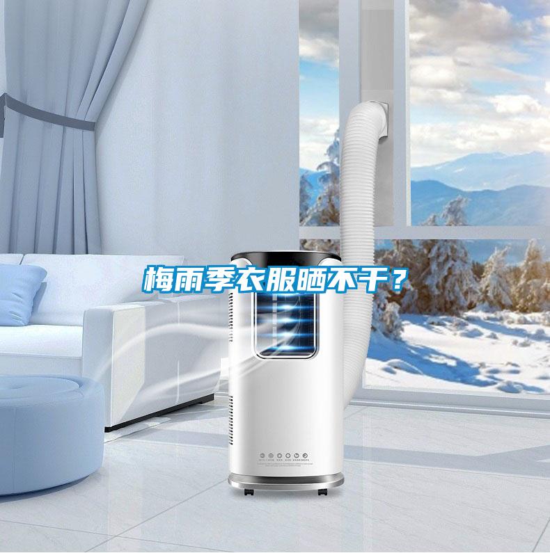 梅雨季衣服曬不干？
