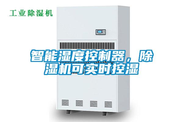 智能濕度控制器，除濕機(jī)可實(shí)時(shí)控濕