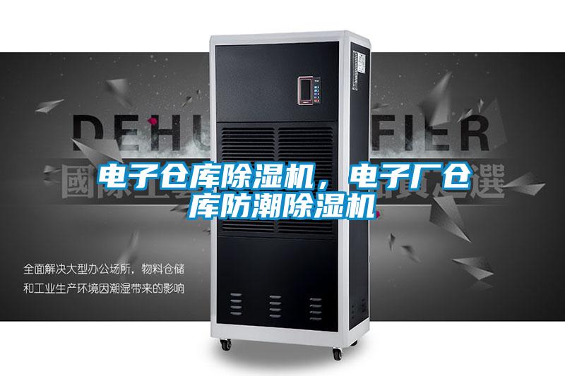 電子倉庫除濕機,電子廠倉庫防潮除濕機