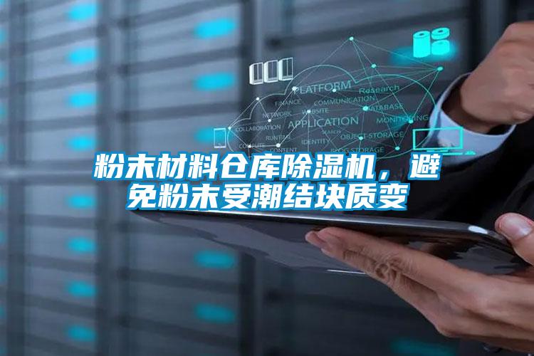 粉末材料倉庫除濕機，避免粉末受潮結(jié)塊質(zhì)變