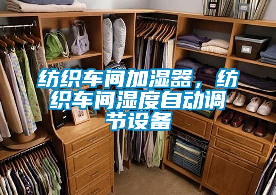 紡織車間加濕器，紡織車間濕度自動調(diào)節(jié)設(shè)備