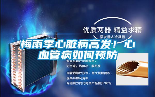 梅雨季心臟病高發(fā)！心血管病如何預防