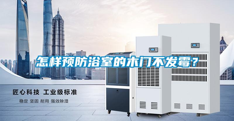 怎樣預防浴室的木門不發霉?