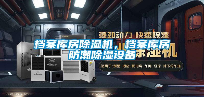 檔案庫(kù)房除濕機(jī),檔案庫(kù)房防潮除濕設(shè)備