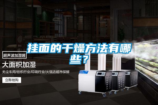 掛面的干燥方法有哪些？