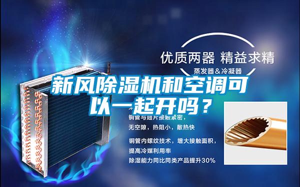新風(fēng)除濕機(jī)和空調(diào)可以一起開(kāi)嗎?