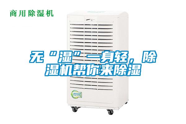 無(wú)“濕”一身輕,除濕機(jī)幫你來(lái)除濕