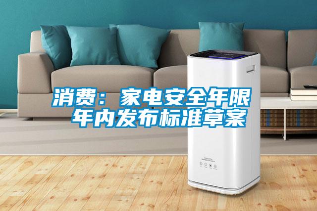 消費:家電安全年限 年內發布標準草案