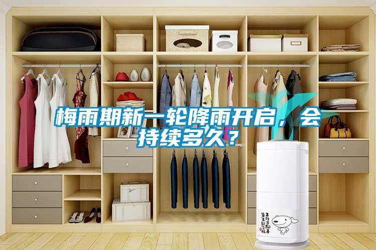 梅雨期新一輪降雨開啟，會持續多久？