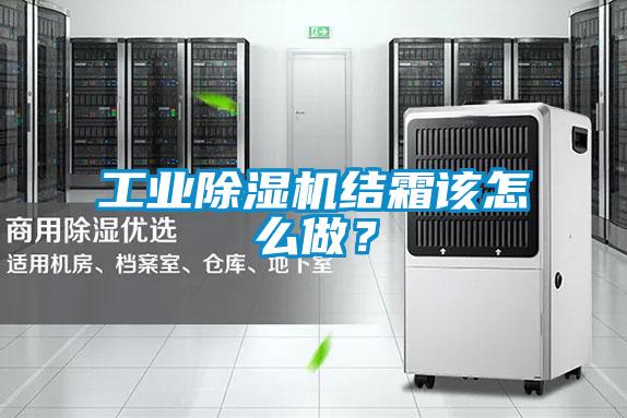 工業(yè)除濕機結(jié)霜該怎么做?