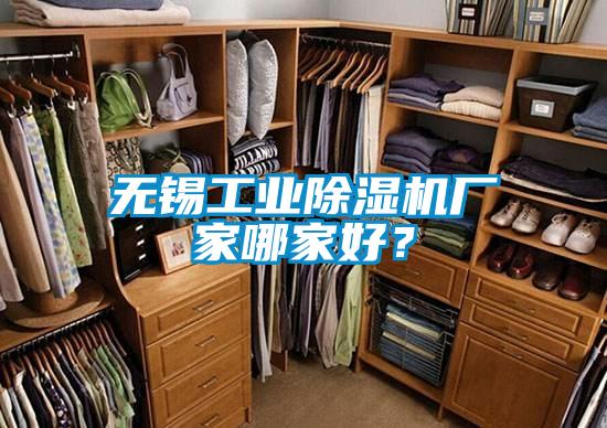 無錫工業(yè)除濕機廠家哪家好？