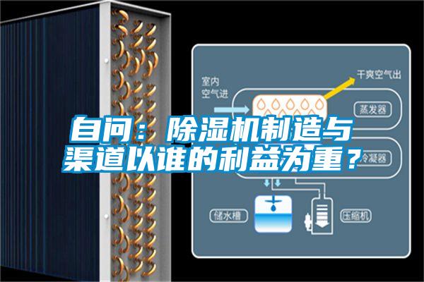 自問：除濕機制造與渠道以誰的利益為重？