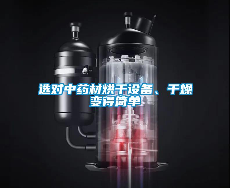 選對中藥材烘干設備、干燥變得簡單