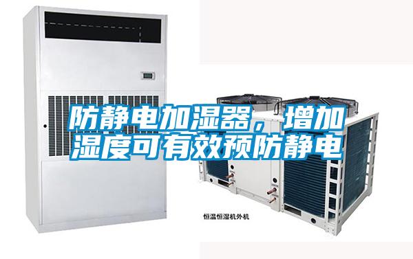 防靜電加濕器，增加濕度可有效預防靜電