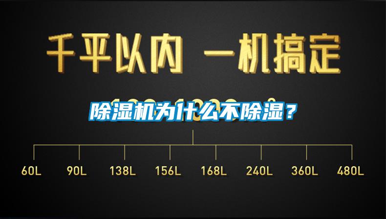 除濕機為什么不除濕?