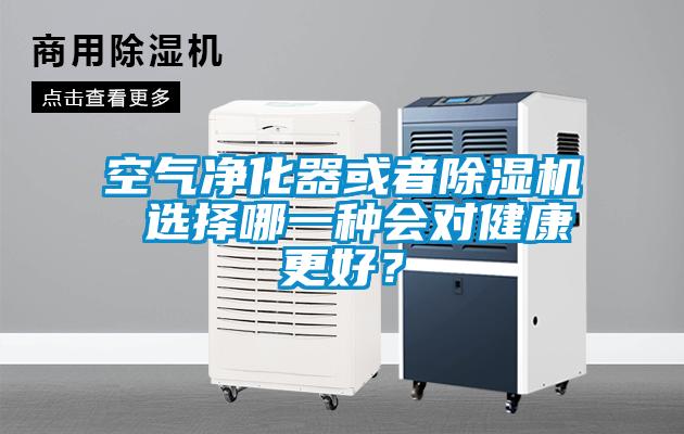 空氣凈化器或者除濕機(jī) 選擇哪一種會(huì)對(duì)健康更好?