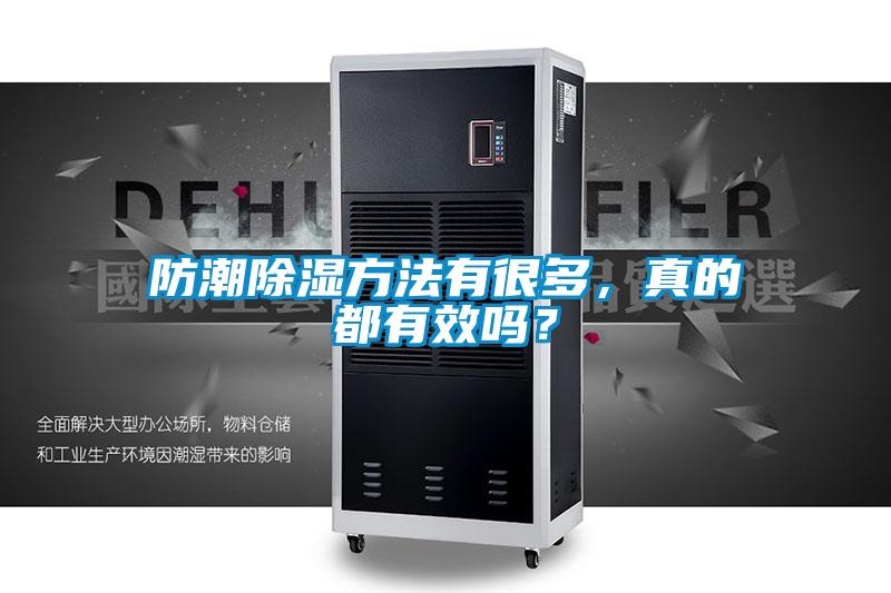 防潮除濕方法有很多,真的都有效嗎?