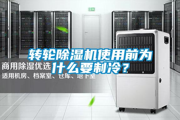 轉(zhuǎn)輪除濕機使用前為什么要制冷？