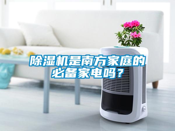 除濕機是南方家庭的必備家電嗎?
