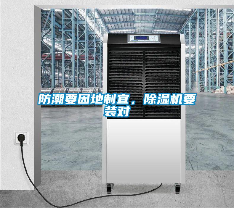 防潮要因地制宜，除濕機要裝對