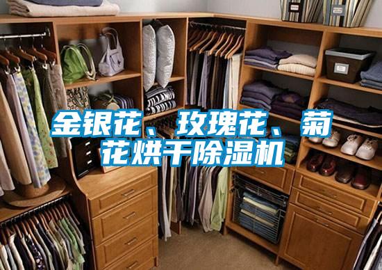 金銀花、玫瑰花、菊花烘干除濕機