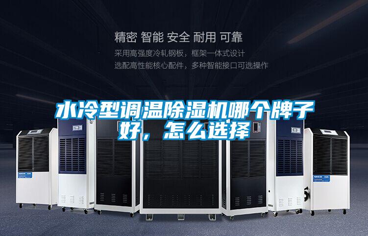 水冷型調(diào)溫除濕機哪個牌子好，怎么選擇