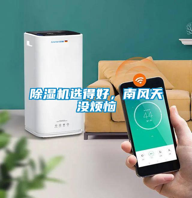 除濕機(jī)選得好,南風(fēng)天沒(méi)煩惱