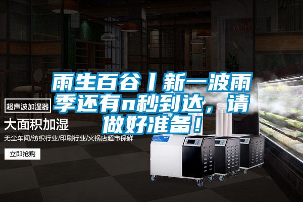 雨生百谷丨新一波雨季還有n秒到達(dá),請做好準(zhǔn)備!