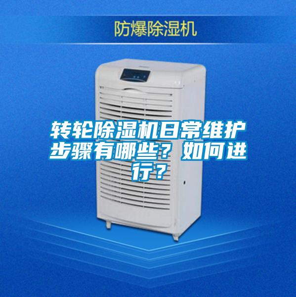 轉輪除濕機日常維護步驟有哪些？如何進行？