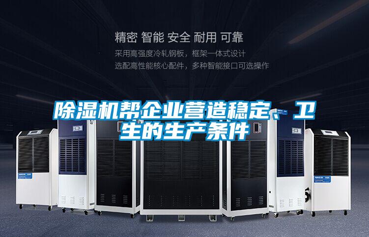 除濕機(jī)幫企業(yè)營造穩(wěn)定、衛(wèi)生的生產(chǎn)條件