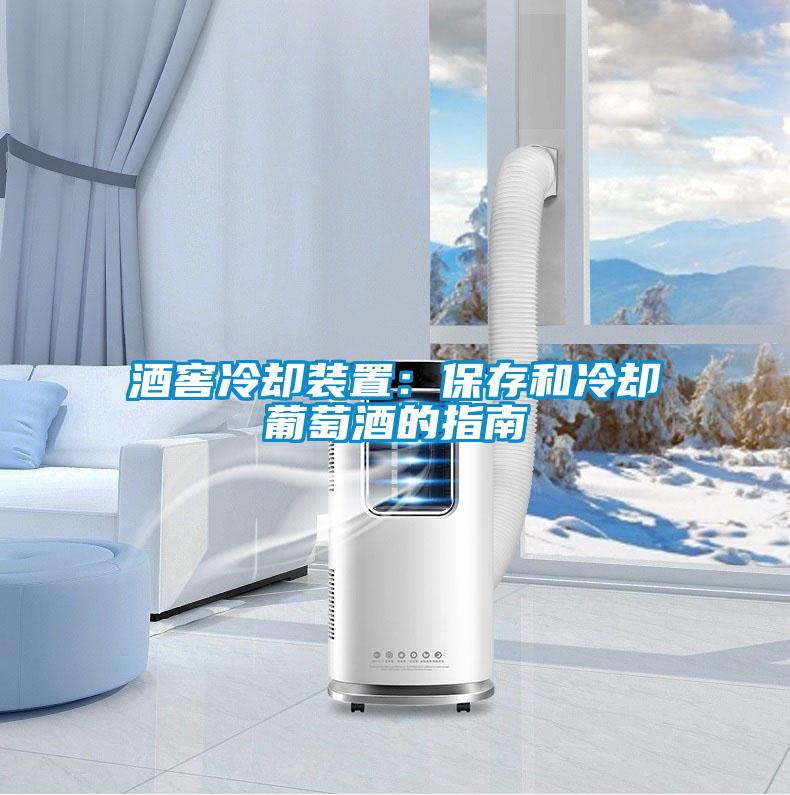 酒窖冷卻裝置:保存和冷卻葡萄酒的指南