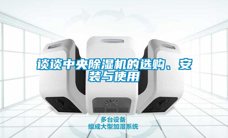 談?wù)勚醒氤凉駲C(jī)的選購(gòu)、安裝與使用