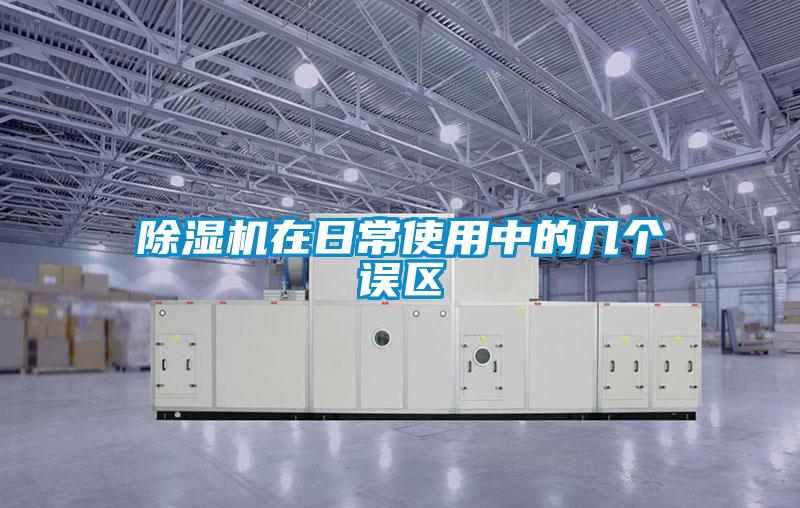 除濕機(jī)在日常使用中的幾個誤區(qū)