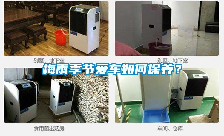 梅雨季節(jié)愛(ài)車如何保養(yǎng)？