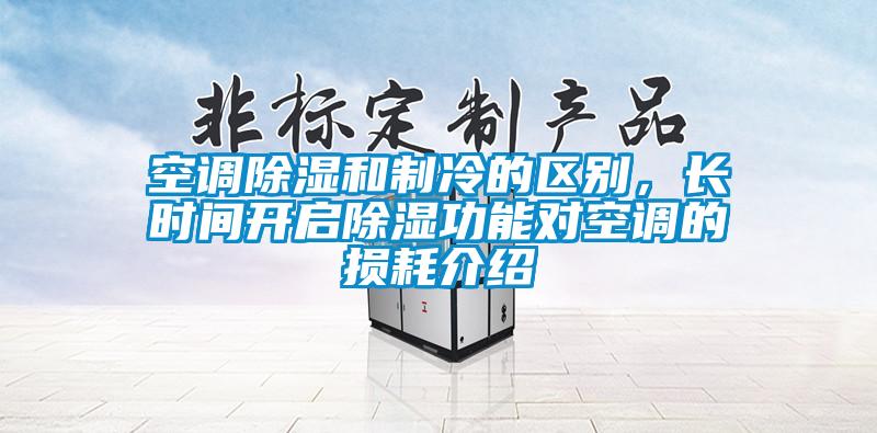 空調除濕和制冷的區別,長時間開啟除濕功能對空調的損耗介紹