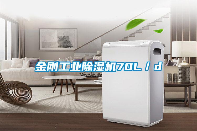 金剛工業除濕機70L/d