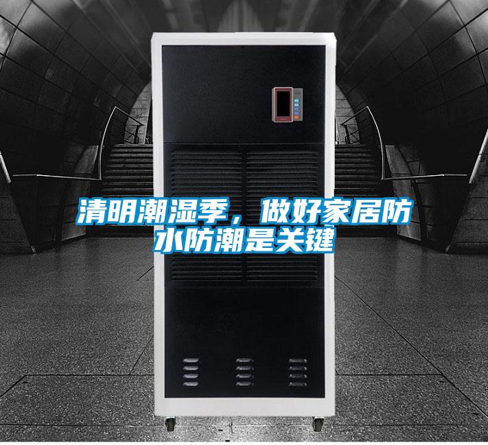 清明潮濕季,做好家居防水防潮是關鍵