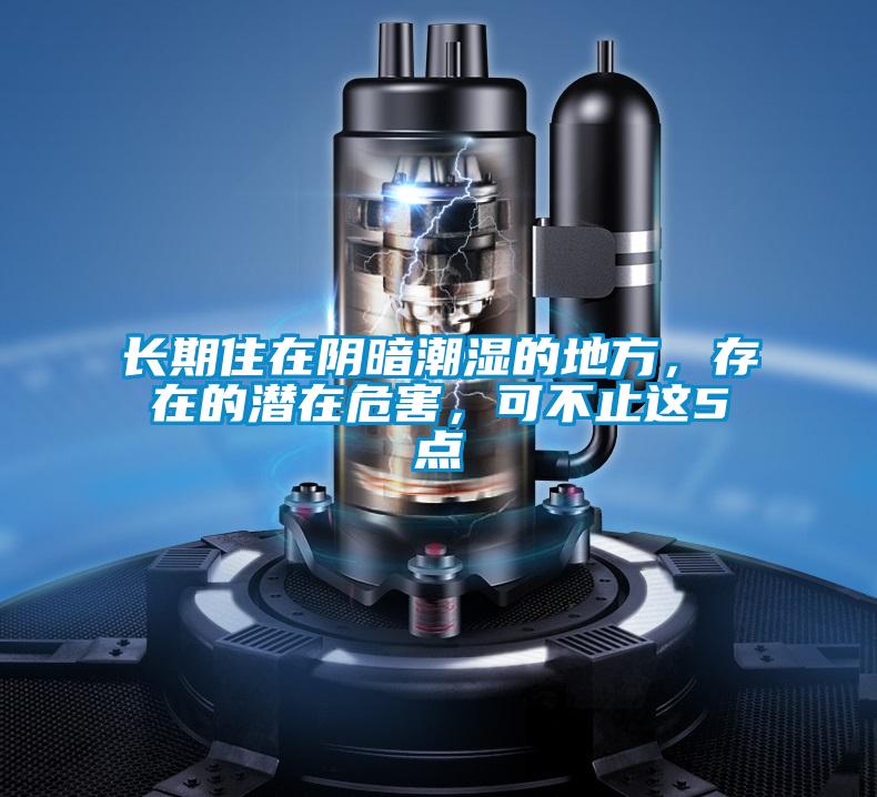 長期住在陰暗潮濕的地方，存在的潛在危害，可不止這5點(diǎn)