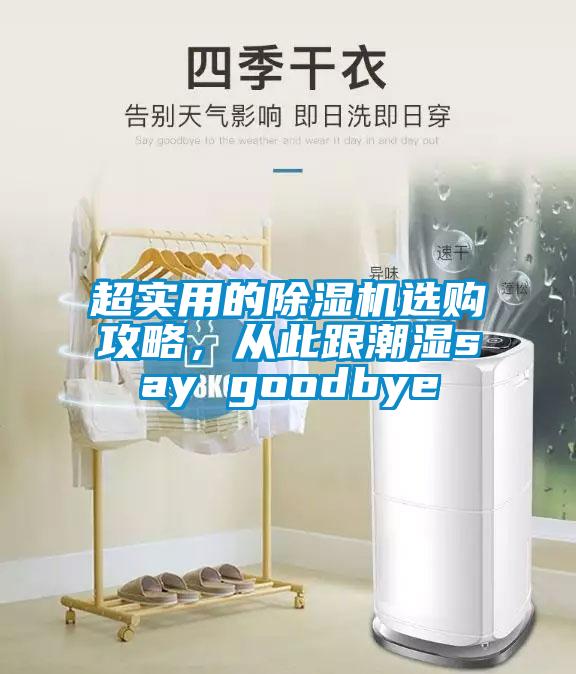 超實(shí)用的除濕機(jī)選購(gòu)攻略,從此跟潮濕say goodbye