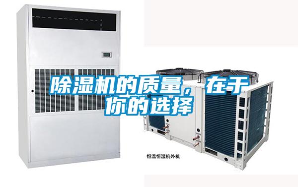 除濕機的質量，在于你的選擇