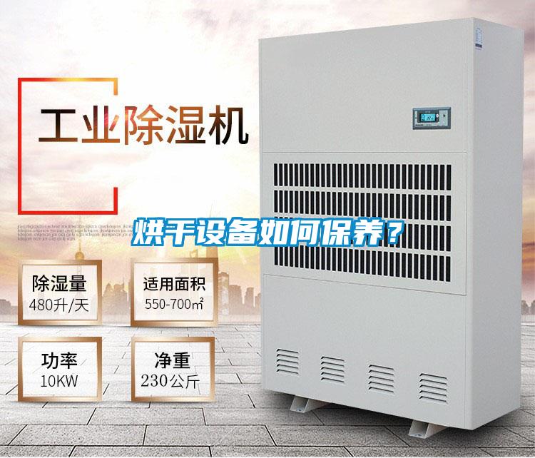 烘干設備如何保養?