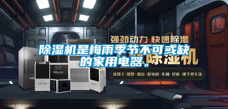 除濕機是梅雨季節不可或缺的家用電器。