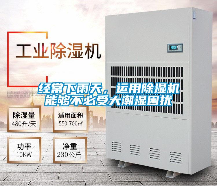 經常下雨天，運用除濕機能夠不必受大潮濕困擾